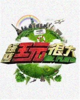 磁力兔子 脱口秀大会 综艺